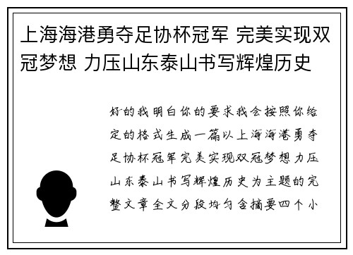 上海海港勇夺足协杯冠军 完美实现双冠梦想 力压山东泰山书写辉煌历史