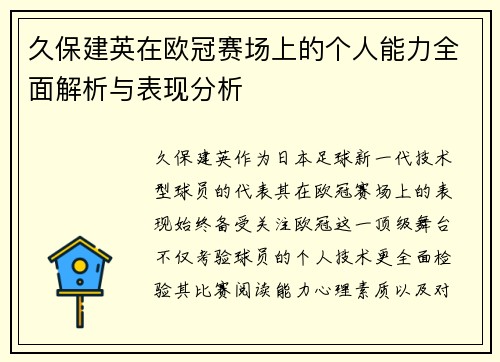 久保建英在欧冠赛场上的个人能力全面解析与表现分析 久保建英在欧冠赛场上的个人能力全面解析与表现分析