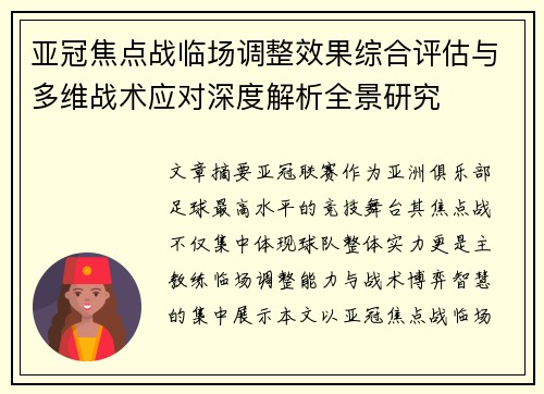 亚冠焦点战临场调整效果综合评估与多维战术应对深度解析全景研究