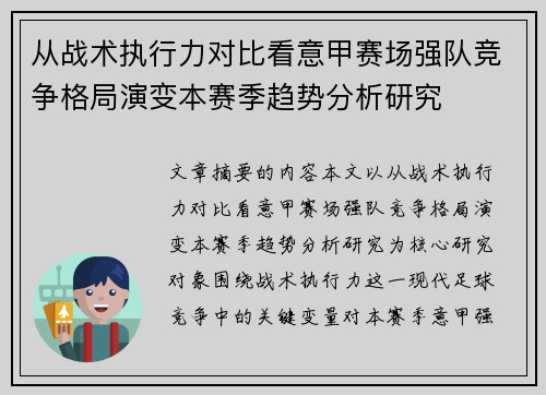 从战术执行力对比看意甲赛场强队竞争格局演变本赛季趋势分析研究