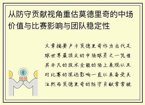 从防守贡献视角重估莫德里奇的中场价值与比赛影响与团队稳定性