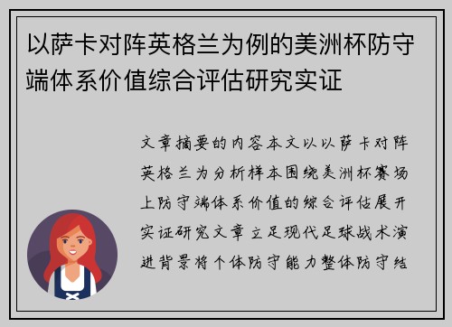 以萨卡对阵英格兰为例的美洲杯防守端体系价值综合评估研究实证