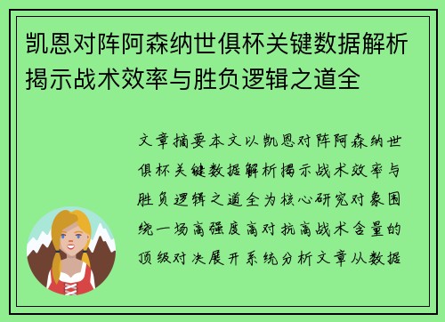 凯恩对阵阿森纳世俱杯关键数据解析揭示战术效率与胜负逻辑之道全