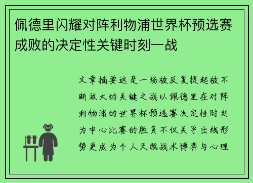 佩德里闪耀对阵利物浦世界杯预选赛成败的决定性关键时刻一战