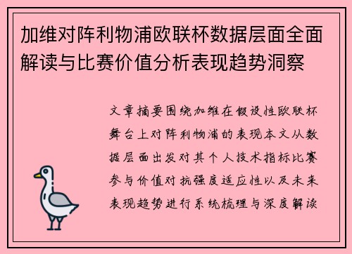 加维对阵利物浦欧联杯数据层面全面解读与比赛价值分析表现趋势洞察