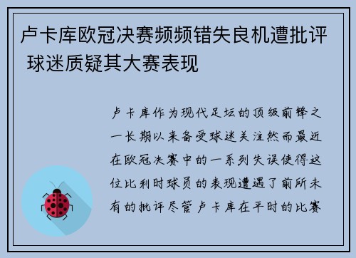 卢卡库欧冠决赛频频错失良机遭批评 球迷质疑其大赛表现 卢卡库欧冠决赛频频错失良机遭批评 球迷质疑其大赛表现