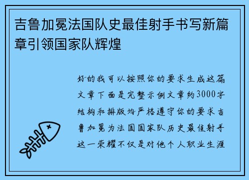 吉鲁加冕法国队史最佳射手书写新篇章引领国家队辉煌 吉鲁加冕法国队史最佳射手书写新篇章引领国家队辉煌