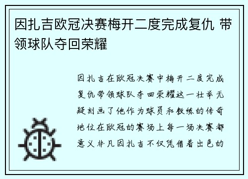 因扎吉欧冠决赛梅开二度完成复仇 带领球队夺回荣耀 因扎吉欧冠决赛梅开二度完成复仇 带领球队夺回荣耀