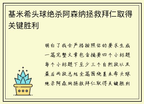 基米希头球绝杀阿森纳拯救拜仁取得关键胜利