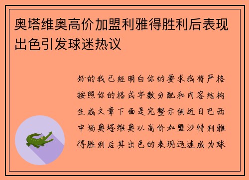 奥塔维奥高价加盟利雅得胜利后表现出色引发球迷热议
