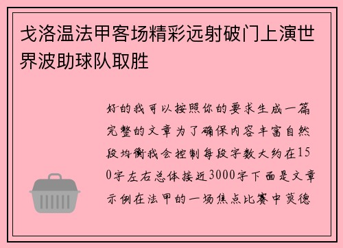 戈洛温法甲客场精彩远射破门上演世界波助球队取胜 戈洛温法甲客场精彩远射破门上演世界波助球队取胜
