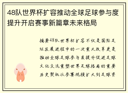 48队世界杯扩容推动全球足球参与度提升开启赛事新篇章未来格局
